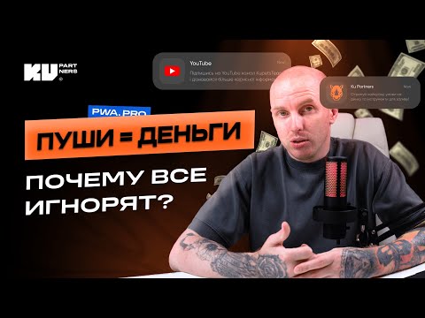 Пуш-уведомления в арбитраже: как вернуть трафик и повысить ROI в 2025