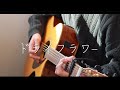 ドライフラワー - 優里 (弾き語りcover)