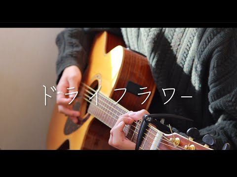 Dried Flower - Yuri  (Acoustic cover)