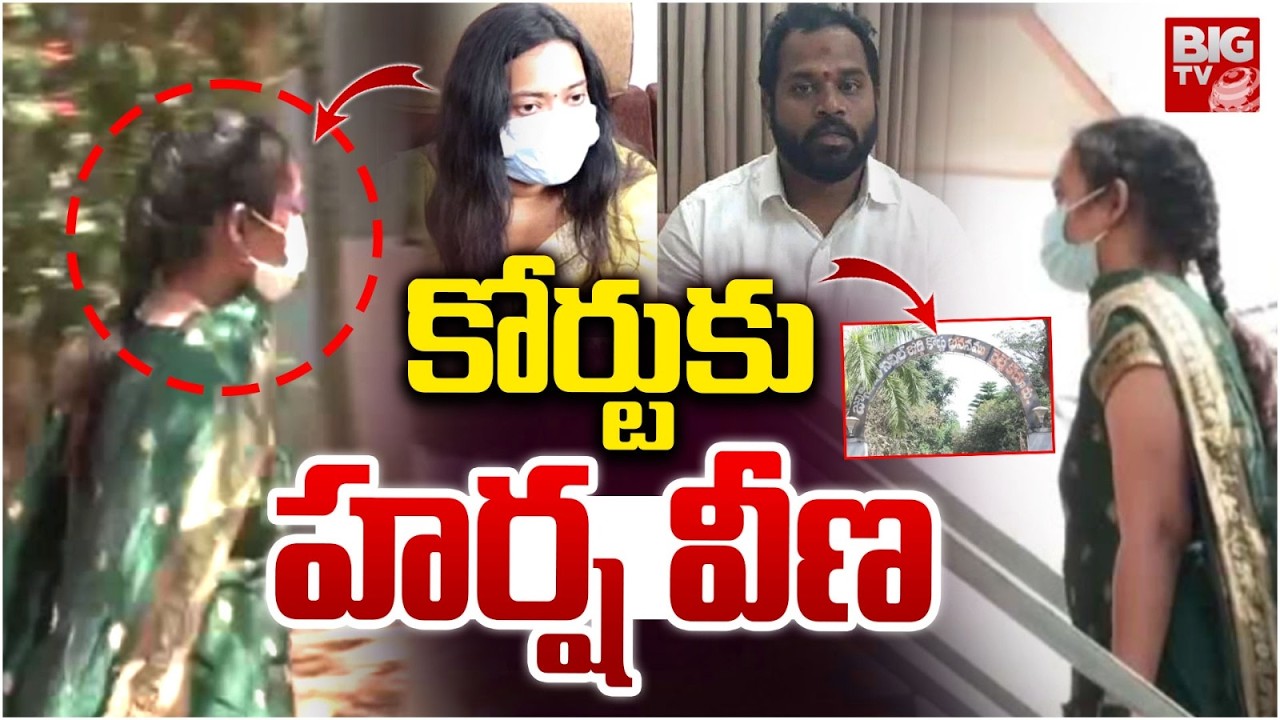 కోర్టుకు  హర్ష వీణ | Railway Koduru MLA Arava Sridhar Case: Harshaveena Appears in Court | BIG TV