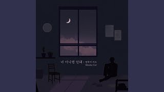 It has to be you (너 아니면 안돼)