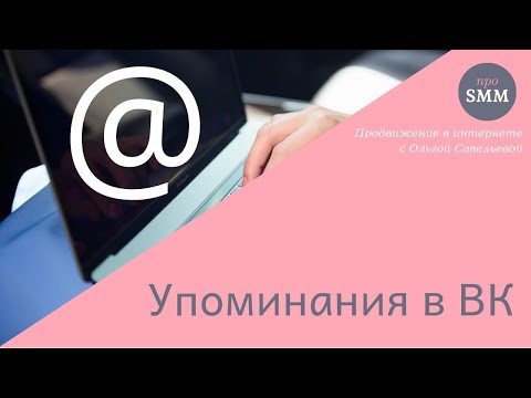 Упоминания или как тегнуть человека в ВК