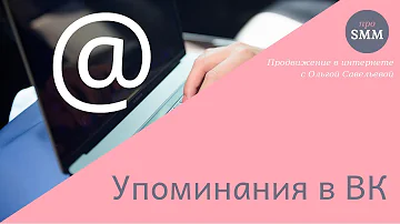 Упоминания или как тегнуть человека в ВК