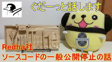 【ぐだ話】Redhatのソースコードの一般公開を止め、CentOS Streamだけに提供されるという発表について