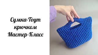 Простая и красивая сумка для образа. Сумка-Тоут из декоративной нити крючком.