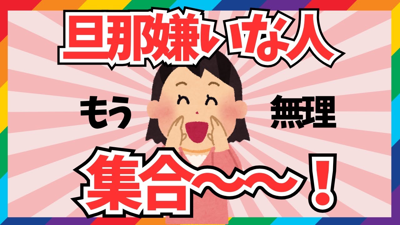 【共感の嵐】旦那が嫌いな人集まれ〜！【ガルちゃんまとめ】