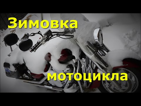 Зимнее хранение мотоцикла в холодном гараже.