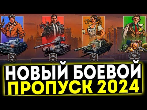 Видео: ✅ НОВЫЙ БОЕВОЙ ПРОПУСК 2024 В ИГРЕ МИР ТАНКОВ