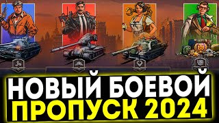 ✅ НОВЫЙ БОЕВОЙ ПРОПУСК 2024 В ИГРЕ МИР ТАНКОВ