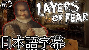 【Layers of Fear】キャンバスは皮膚【日本語字幕・ホラーゲーム】鳥の爪実況#2
