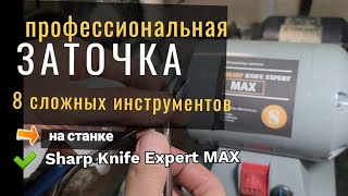 Заточка Ножей, Щипчиков, Рубанков, Рейсмусов, Пинцетов На Станке Sharp Knife Expert Max