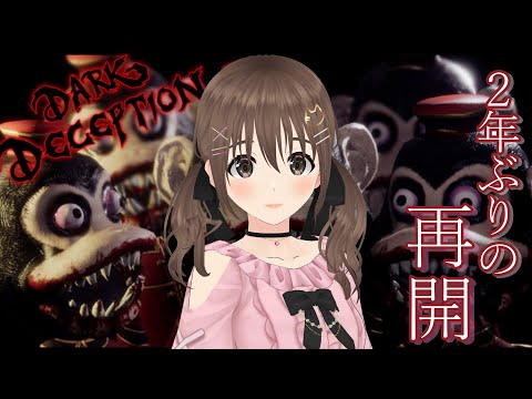 【#darkdeception 】2年ぶりの鬼ごっこ🐵🐵【＃パレプロ／藤宮コトハ】