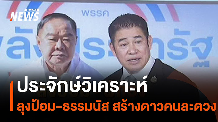 ประจักษ์วิเคราะห์ : ลุงป้อม-ธรรมนัส สร้างดาวคนละดวง | มุมการเมือง | Thai PBS News