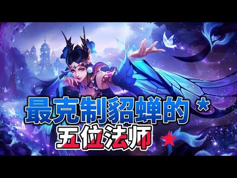 最克制貂蝉的五位法师英雄，学会其中一个，轻松拿捏貂蝉