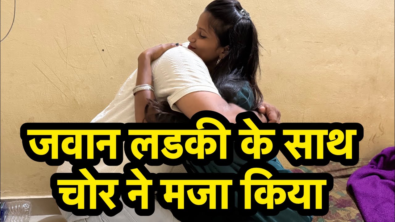 जवान लडकी के साथ चोर ने मजा किया #हिंदी #कॉमेडी 