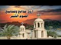 مدايح الصوم الكبير كاملة الصوم الصوم يغفر الزلات