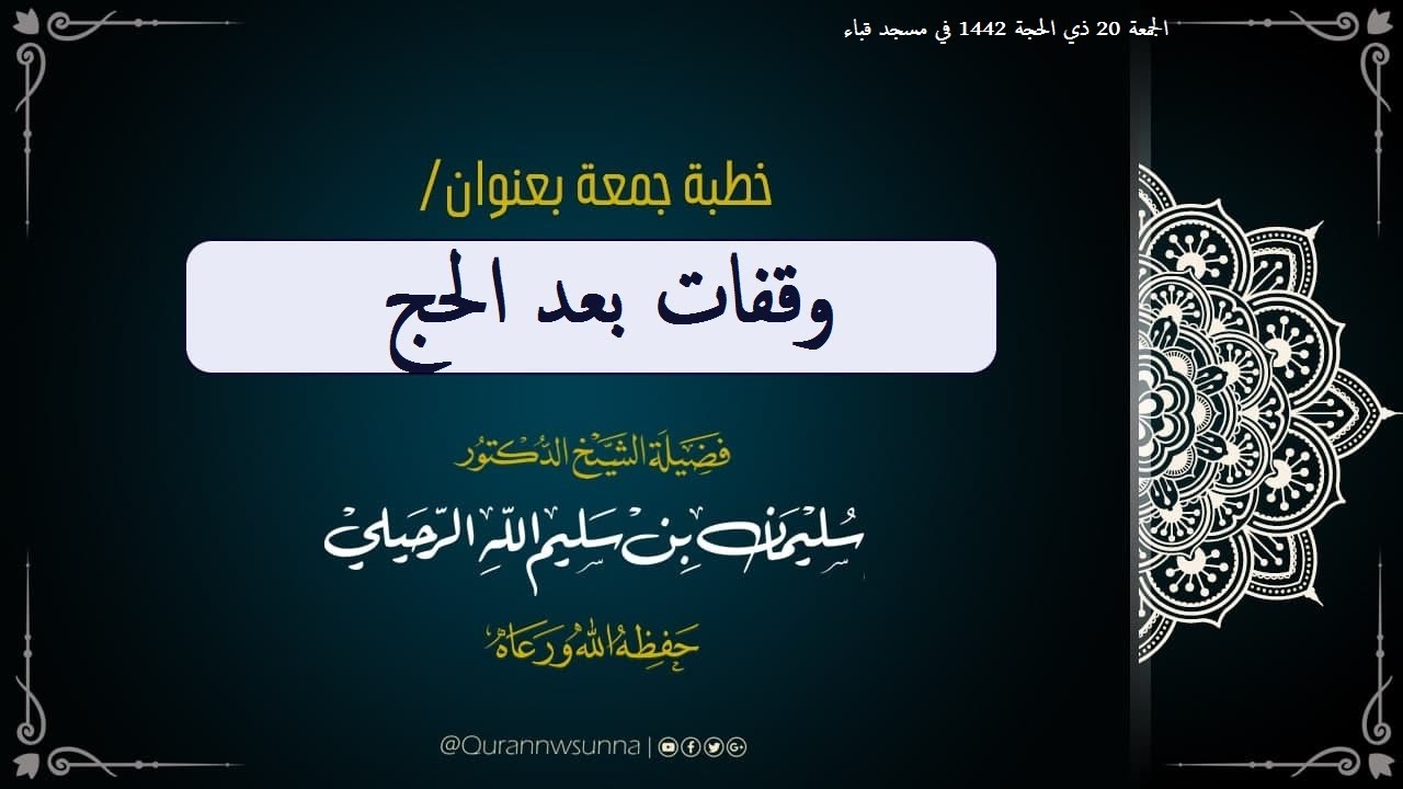 وقفات بعد الحج خطبة الجمعة لفضيلة الشيخ أ.د سليمان الرحيلي حفظه الله ورعاه