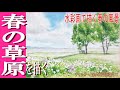 初心者のための水彩画講座75『春の草原」を描く。watercolor painting tutorial for beginner / watercolor flower field