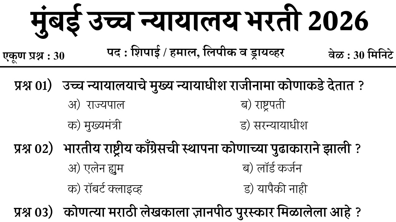 मुंबई उच्च न्यायालय भरती 2025 | Bombay High Court Bharti | शिपाई व हमाल प्रश्नपत्रिका | High Court