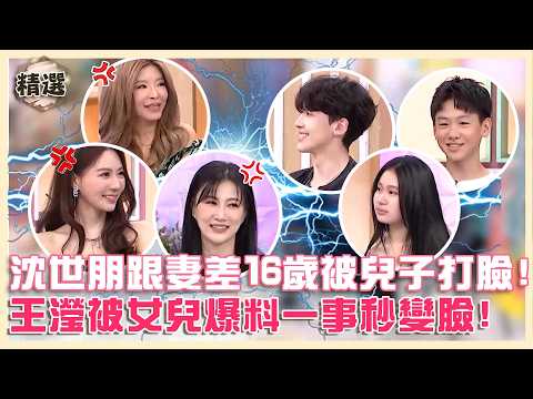 爸媽別說你懂我！沈世朋跟李新差１６歲被兒子打臉？薔薔怕生小孩個性會像Sandy？【#小姐不熙娣】@ettv32