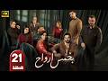 الحلقة 21 مسلسل بخمس أرواح بطولة قصي خولي رمضان 2026