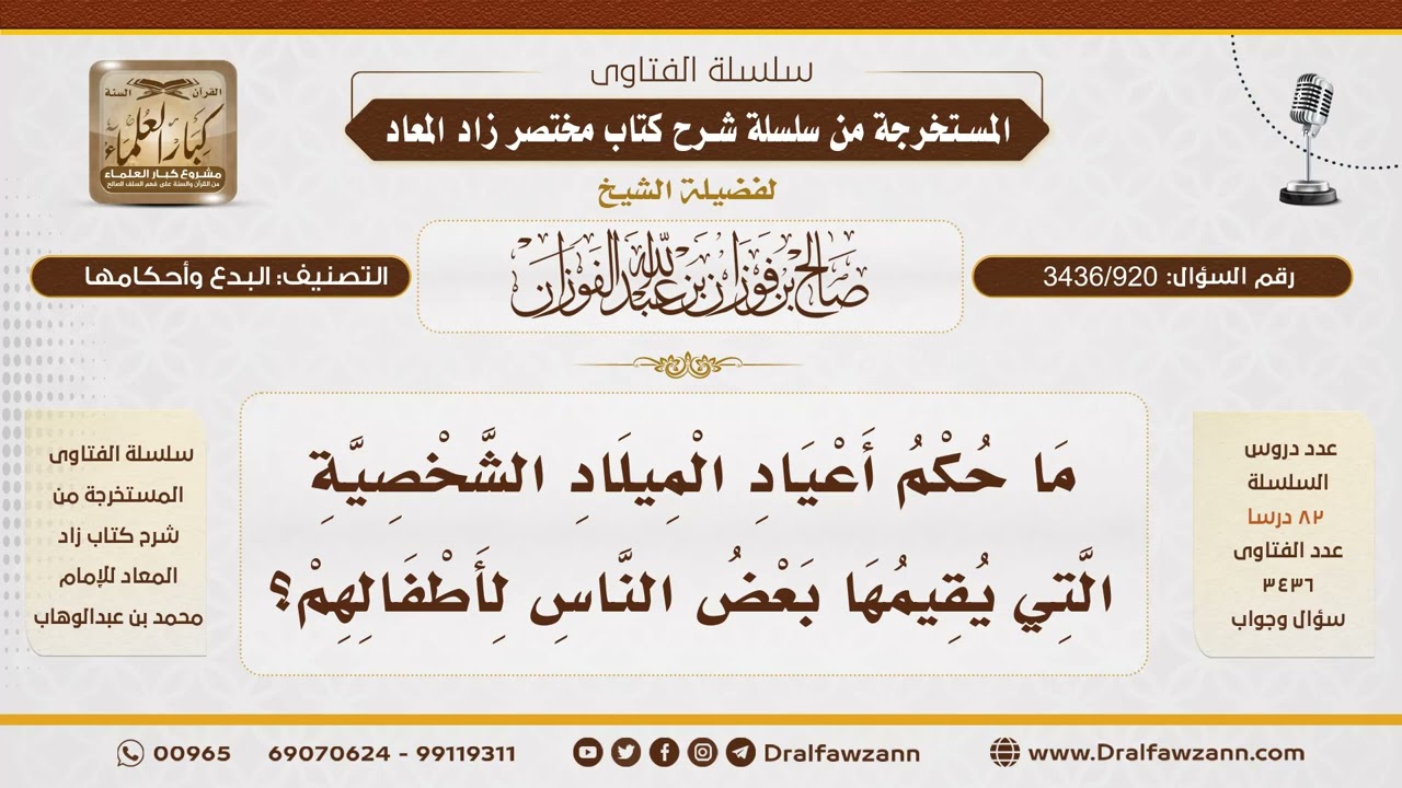 [3436/920] ما حكم الاحتفال بأعياد الميلاد للأطفال في الإسلام؟ - الشيخ صالح الفوزان