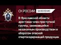 В Ярославской области пресечен канал поставки контрафактного алкоголя