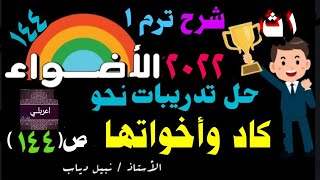 حل وشرح تطبيقات النحو على درس( كاد واخواتها) للصف( الأول الثانوى)  ترم ١من كتاب (الأضواء٢٠٢٢)ص(١٤٤)