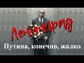 Ленинград - Путина, конечно, жалко (Премьера клипа, 2018)