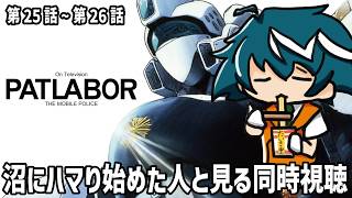 機動警察パトレイバー ON TELEVISION 同時視聴