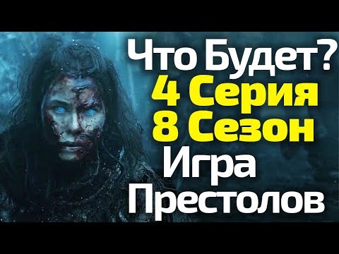 Игра престолов 8 сезон 4 серия слитый сценарий