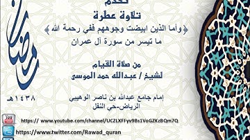 تلاوة عطرة {وأما الذين ابيضت وجوههم ففي رحمة الله} تلاوة الشيخ عبدالله الموسى