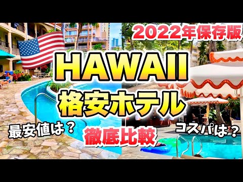 格安ホテル【ハワイ旅行】徹底比較Waikikiサンドヴィラとホワイトサンズホテルはどちらがオススメ？【ワクノリチャンネル】