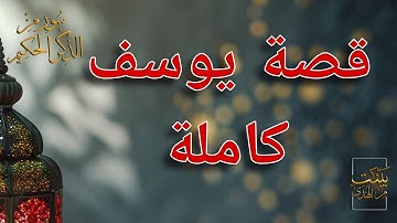 تدبر سورة يوسف كاملة من كتاب الله