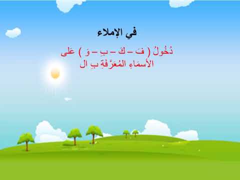 دخول ف ب ك و على الأسماء المعرفة ب ال إملاء 