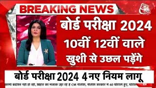 बोर्ड परीक्षा 2024 में 2 बड़े बदलाव/Board Exam 2024 Latest news/Board Exam 2024 News