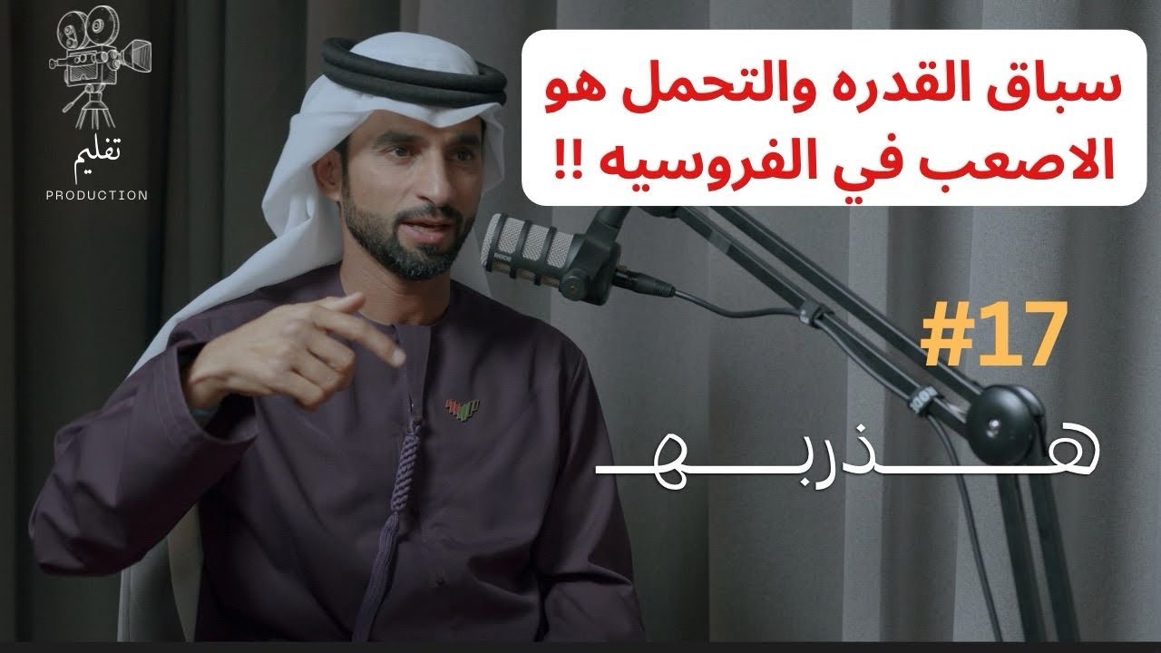 هل الخيول العربية عنيدة ؟ مع سيف الفارسي |هذربه#17