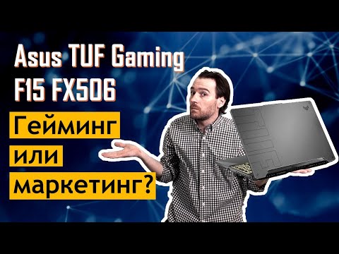 Видео: Игровой ноутбук по низу сегмента. Asus TUF Gaming F15 FX506