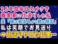 【スカッとする話】義実家に仕送り続けて25年。突然の夫の浮気発覚。夫「俺は家出るから親は頼む」→笑顔で夫を見送り、仕送りを辞めた結果…