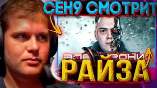 ceh9 смотрит: РАЙЗ 