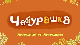 Cheburashka Project. Animatic Vs Animation