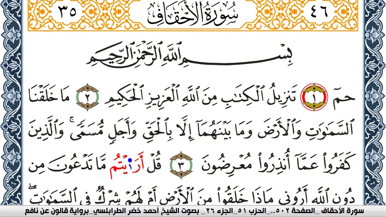 سورة الأحقاف احمد الطرابلسي Surah Al Ahkaf  برواية قالون عن نافع