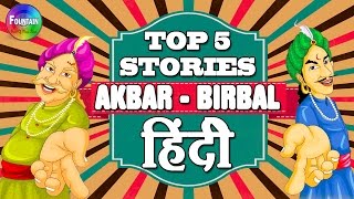 Top 5 Birbal Ki Kahani | Birbal Stories in Hindi | Akbar Birbal Hindi Story