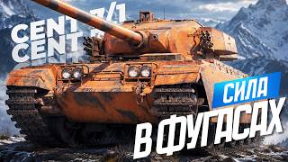 Centurion Mk. 7/1 - ПОФУГАСИМ?