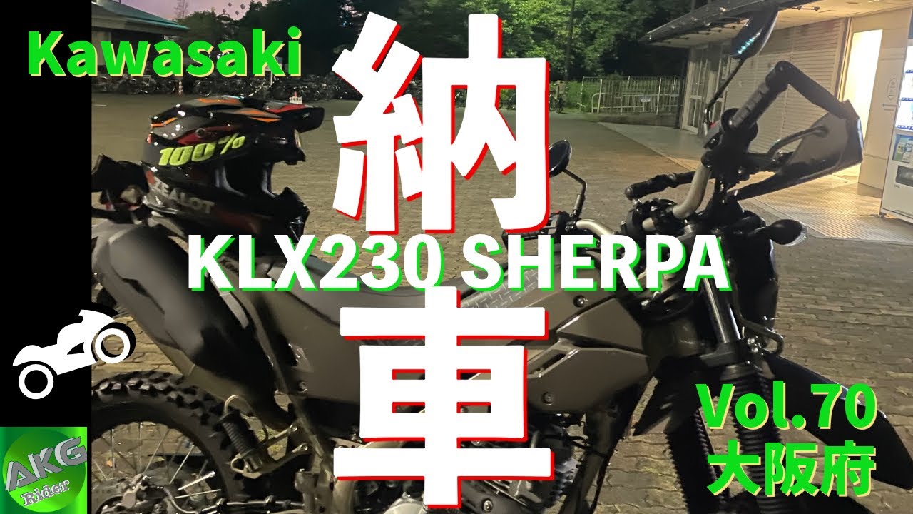 納車】Kawasaki KLX230 SHERPA(無印)納車だぜ✨ | 大阪府 | 【モト