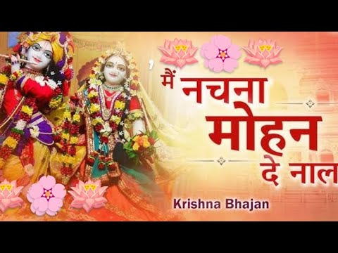 राधा कृष्ण भजन🪷नी मैं नचना श्याम दे नाल🪷 Shyam bhajan 🙏🏻 Ni main nachna