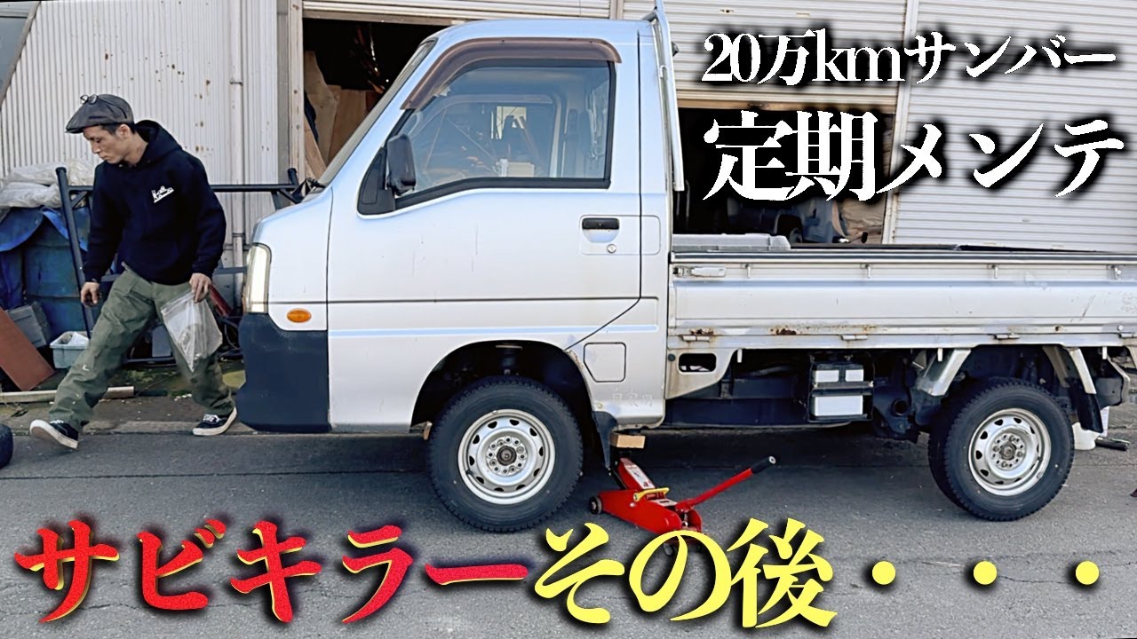 サビキラーを塗ってから3年近い状態【20万kmサンバートラック】 - YouTube