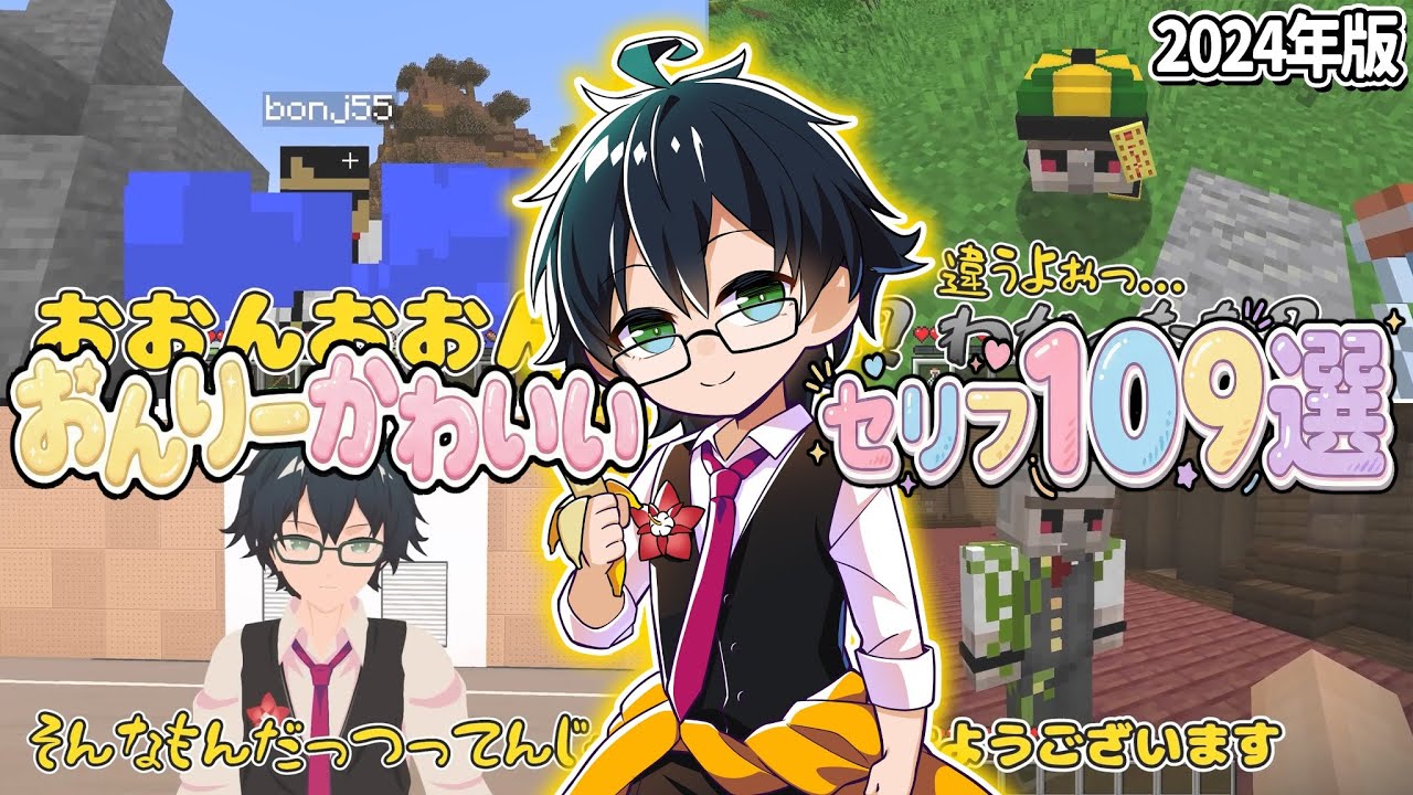 【109選】おんりーかわいいセリフまとめ(2024年版)【ドズル社切り抜き】