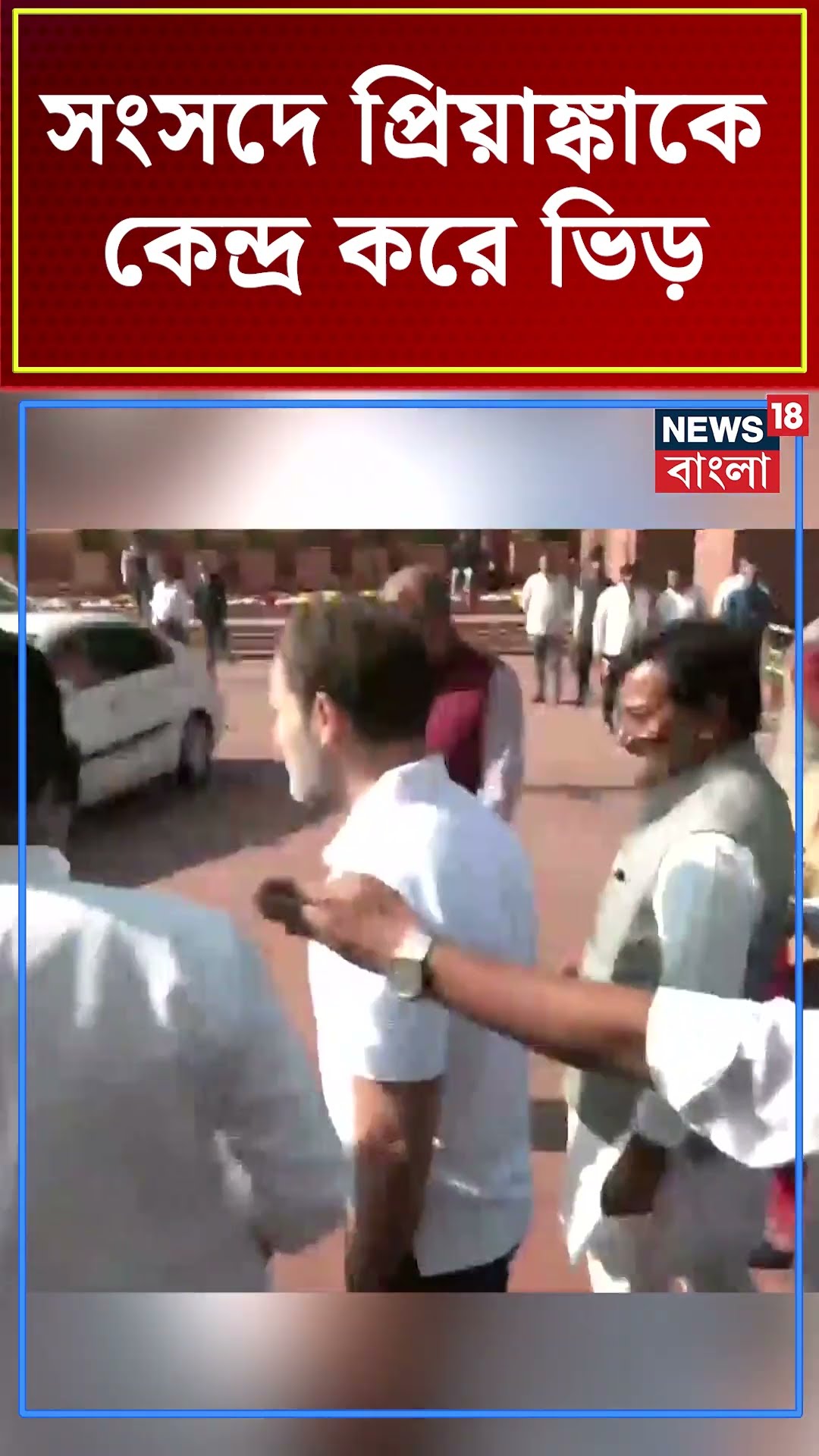 Parliament এ Priyanka Gandhi কে কেন্দ্র করে ভিড়  | N18S #shorts