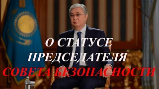 Касым-Жомарт Токаев о статусе Председателя Совета Безопасности.